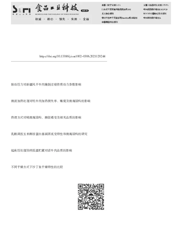 基于传质动力学的湘味卤牛肉卤制方法比较