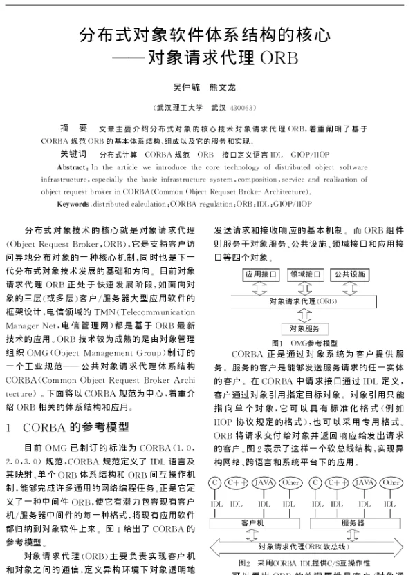 分布式对象软件体系结构的核心——对象请求代理ORB