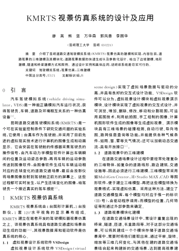 KMRTS视景仿真系统的设计及应用