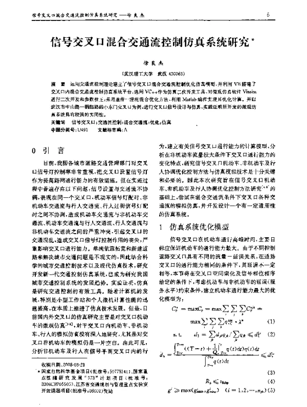 信号交叉口混合交通流控制仿真系统研究