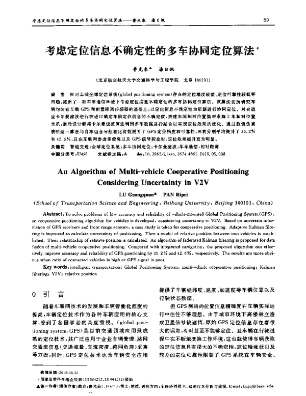 考虑定位信息不确定性的多车协同定位算法