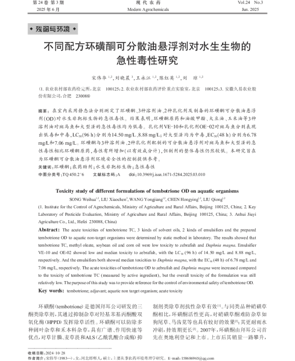 不同配方环磺酮可分散油悬浮剂对水生生物的急性毒性研究