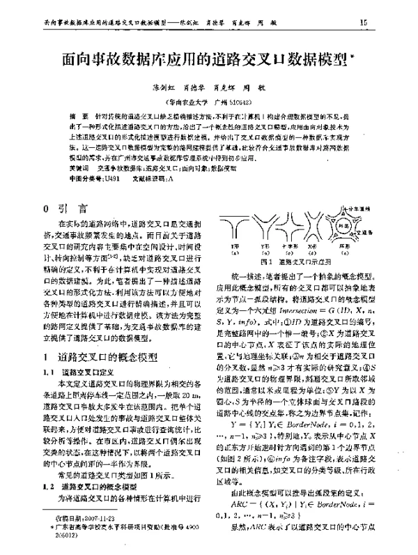 面向事故数据库应用的道路交叉口数据模型