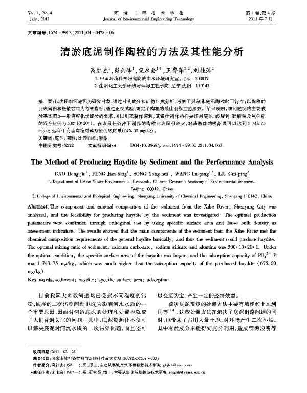 清淤底泥制作陶粒的方法及其性能分析