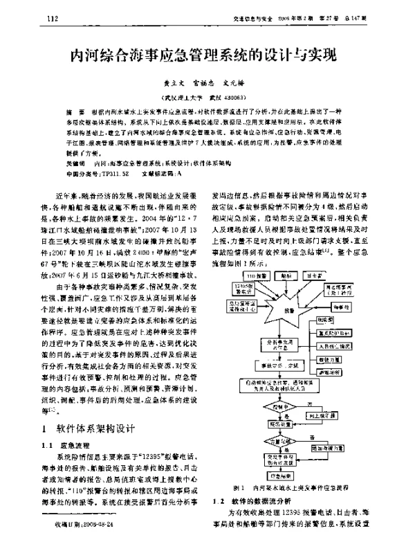 内河综合海事应急管理系统的设计与实现