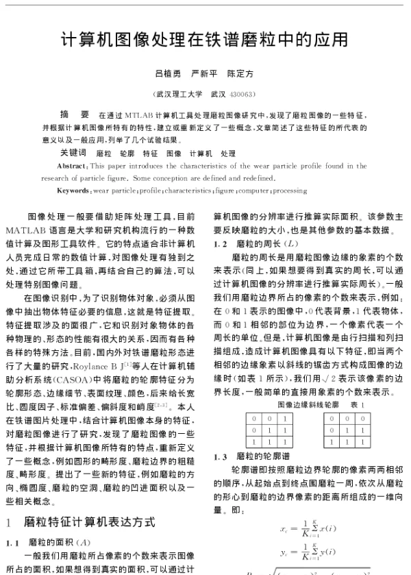 计算机图像处理在铁谱磨粒中的应用
