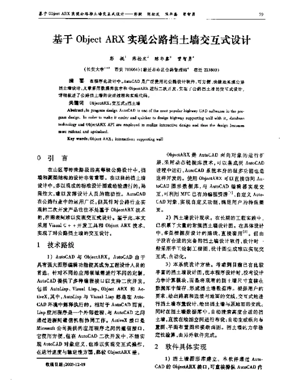基于Object ARX实现公路挡土墙交互式设计