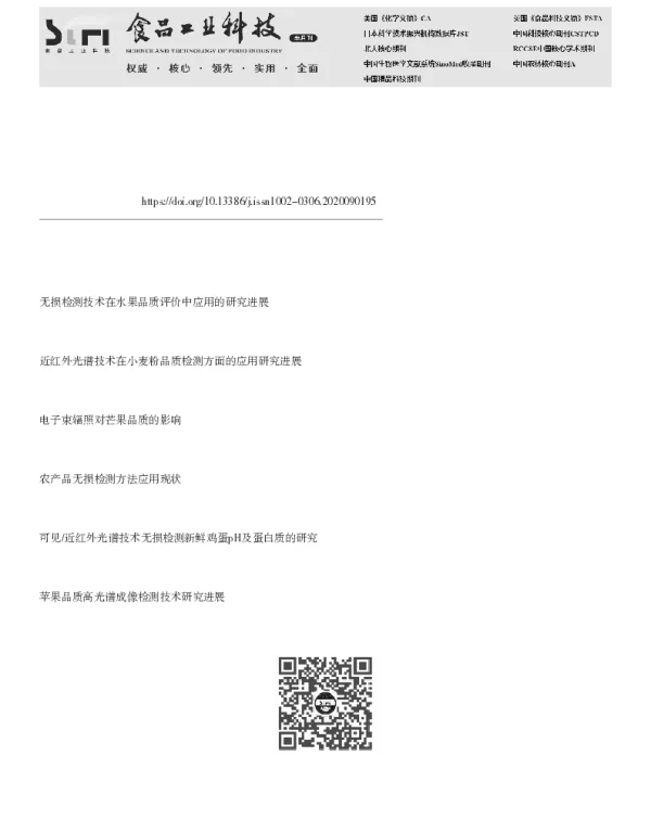 芒果品质无损检测技术研究进展