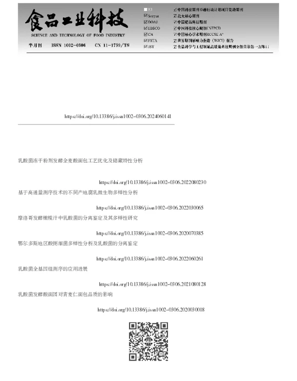 不同温度发酵的全麦酸面团质量评价及乳酸菌多样性分析和选育