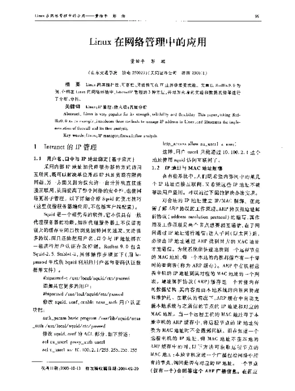 Linux在网络管理中的应用