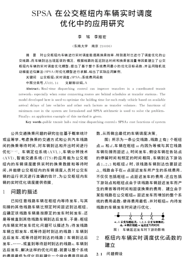 SPSA在公交枢纽内车辆实时调度优化中的应用研究