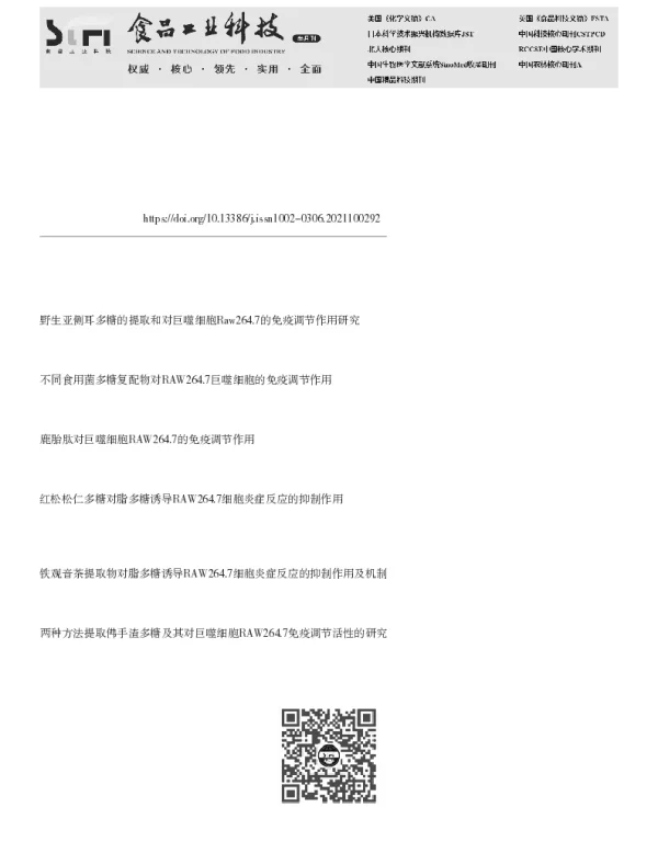太子参多糖的纯化、组成及对LPS损伤Raw264.7巨噬细胞的保护作用