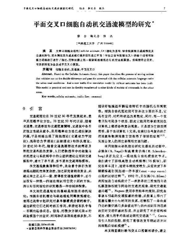 平面交叉口细胞自动机交通流模型的研究