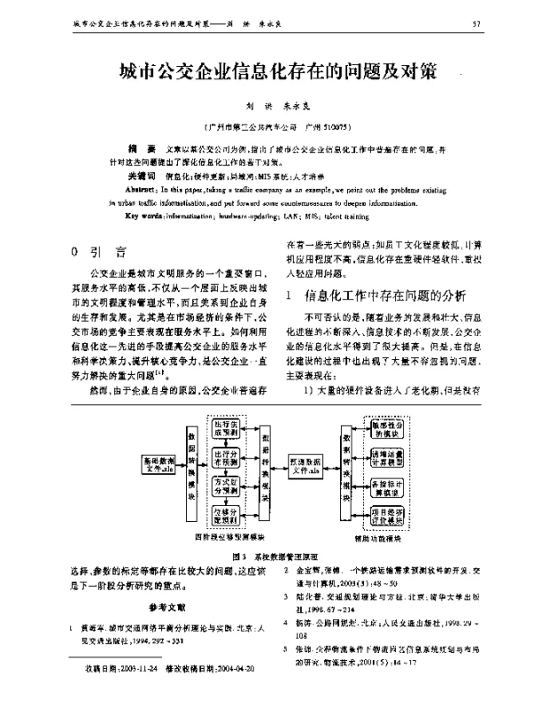 城市公交企业信息化存在的问题及对策