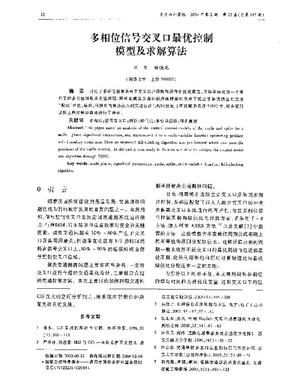 多相位信号交叉口最优控制模型及求解算法