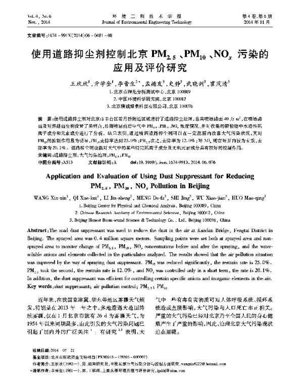 使用道路抑尘剂控制北京PM2.5、PM10、NOx污染的应用及评价研究