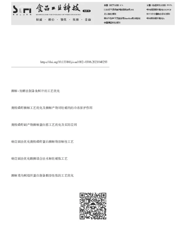 复配酶法制备南极磷虾鲜味酶解液的工艺优化