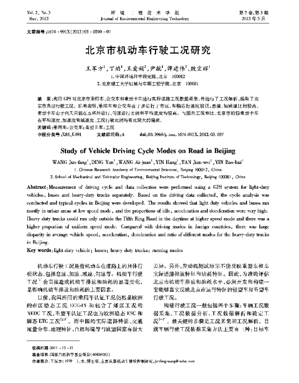 北京市机动车行驶工况研究