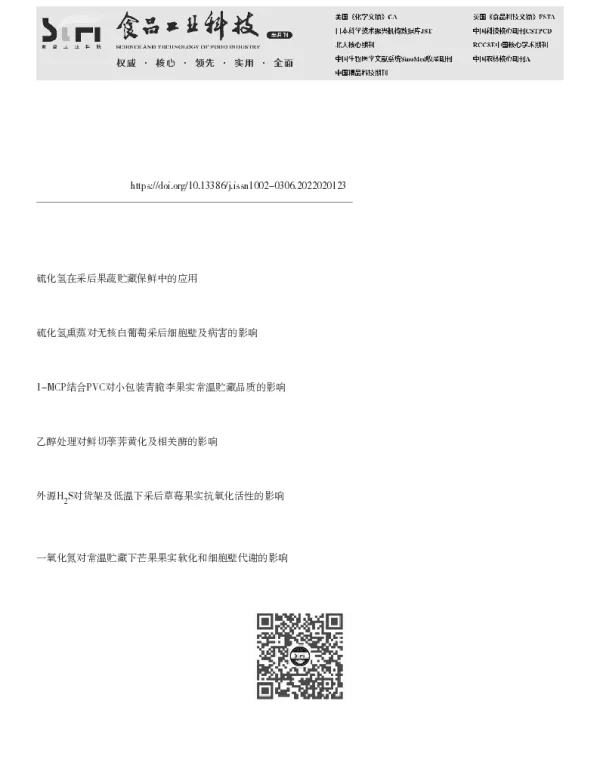 硫化氢对采后粉蕉果实贮藏品质的影响
