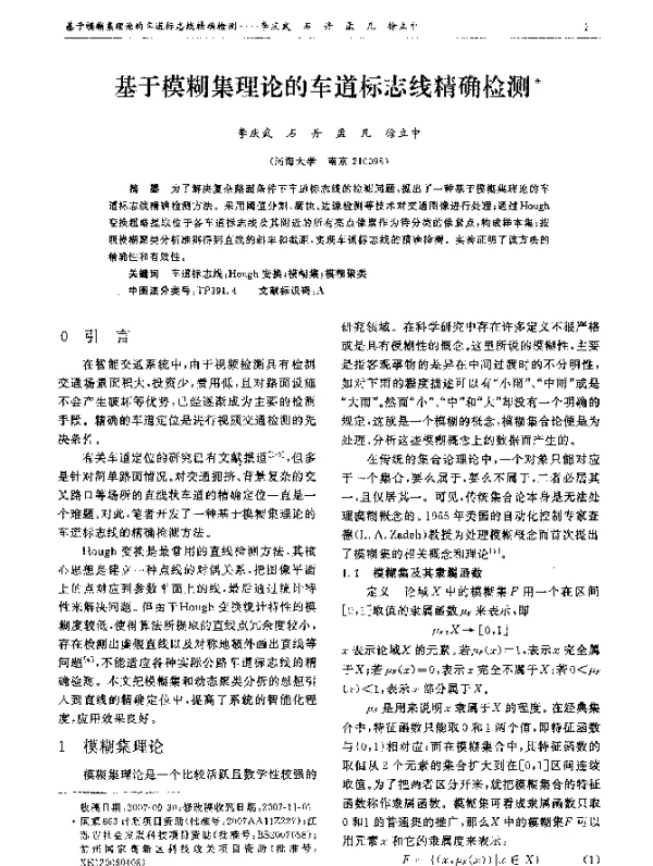 基于模糊集理论的车道标志线精确检测