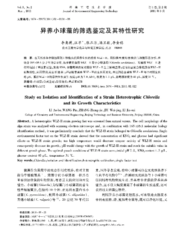 异养小球藻的筛选鉴定及其特性研究
