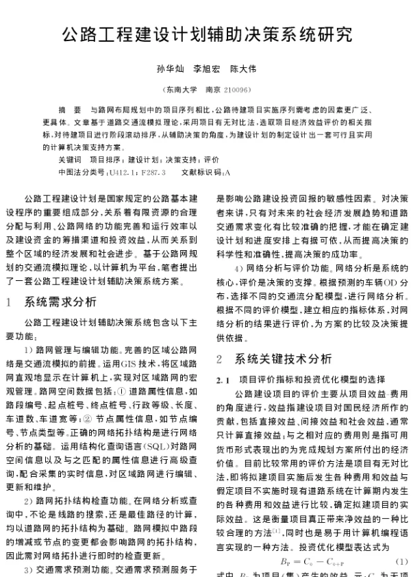 公路工程建设计划辅助决策系统研究