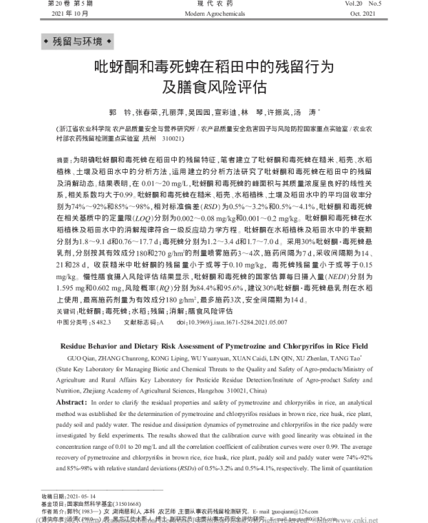 吡蚜酮和毒死蜱在稻田中的残留行为及膳食风险评估