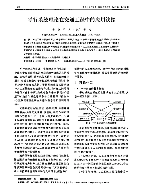 平行系统理论在交通工程中的应用浅探