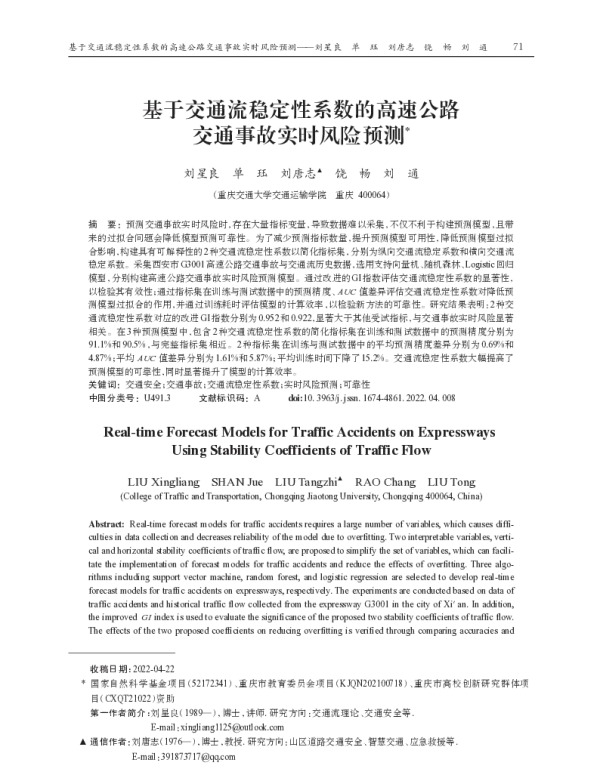 基于交通流稳定性系数的高速公路交通事故实时风险预测