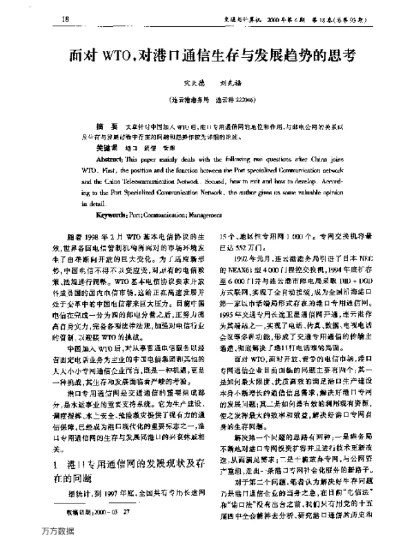 面对WTO对港口通信生存与发展趋势的思考
