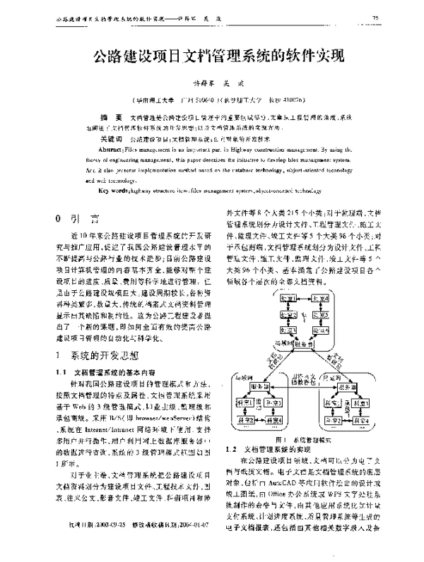 公路建设项目文档管理系统的软件实现