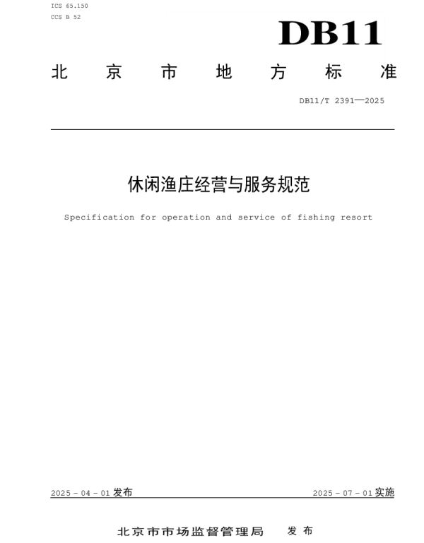 DB11T 2391-2025 休闲渔庄经营与服务规范
