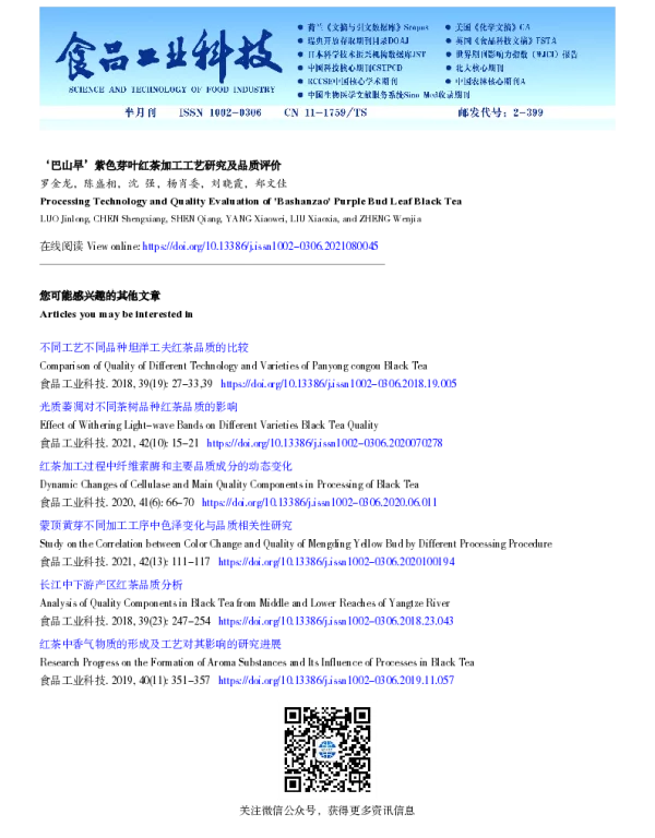 ‘巴山早’紫色芽叶红茶加工工艺研究及品质评价 ‘巴山早’紫色芽叶红茶加工工艺研究及品质评价