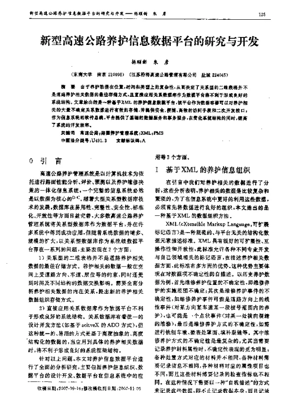 新型高速公路养护信息数据平台的研究与开发