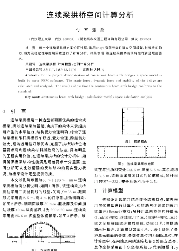 连续梁拱桥空间计算分析