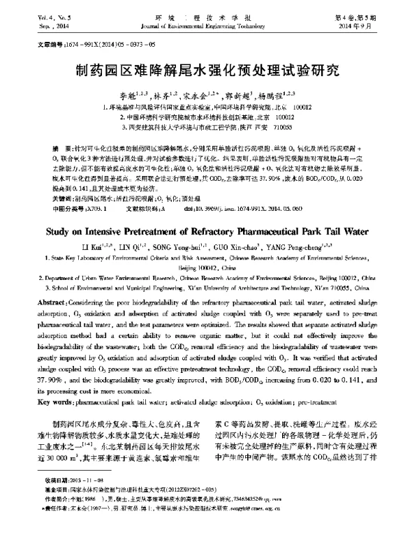 制药园区难降解尾水强化预处理试验研究