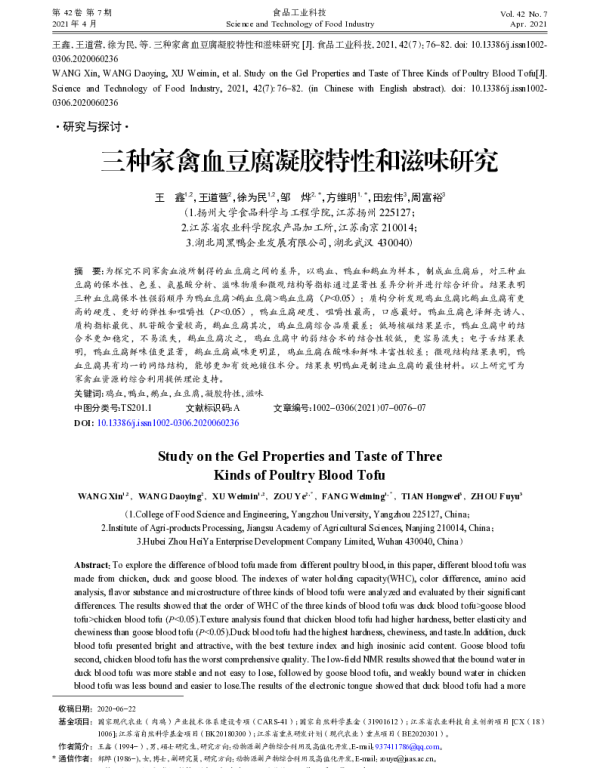 三种家禽血豆腐凝胶特性和滋味研究
