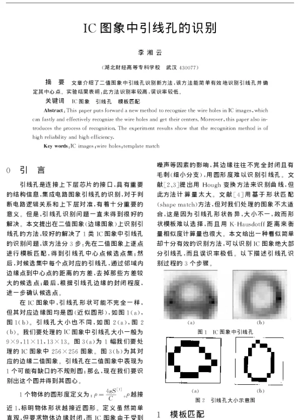 IC图象中引线孔的识别