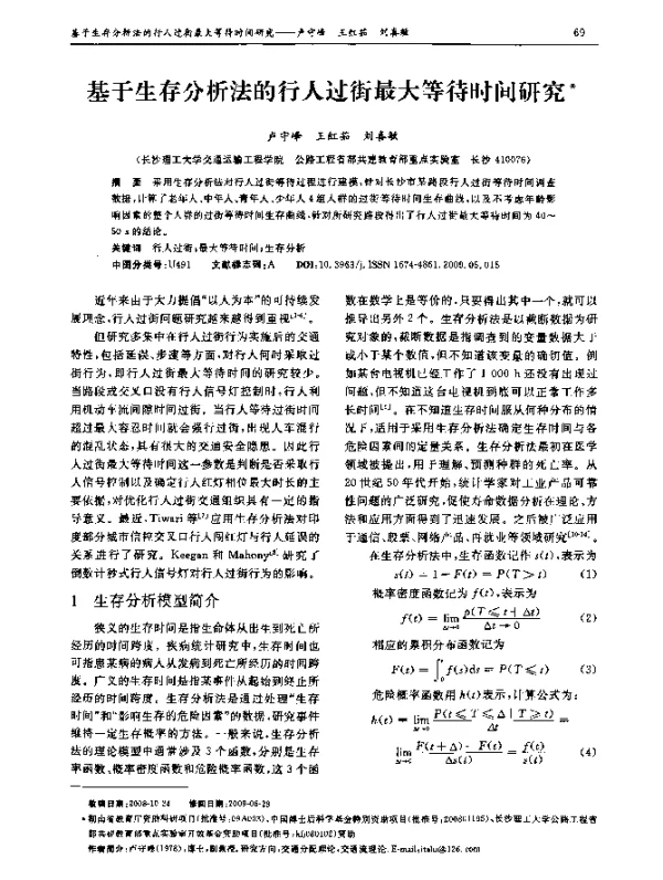 基于生存分析法的行人过街最大等待时间研究