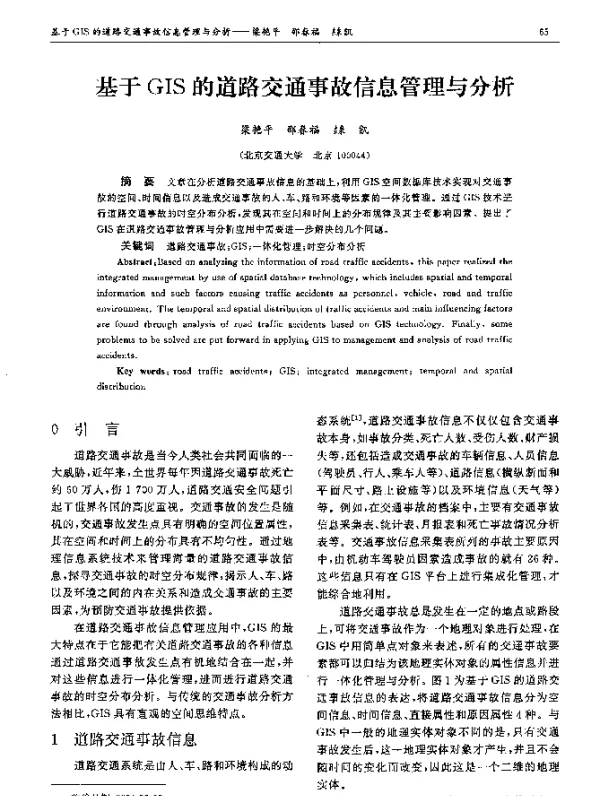 基于GIS的道路交通事故信息管理与分析