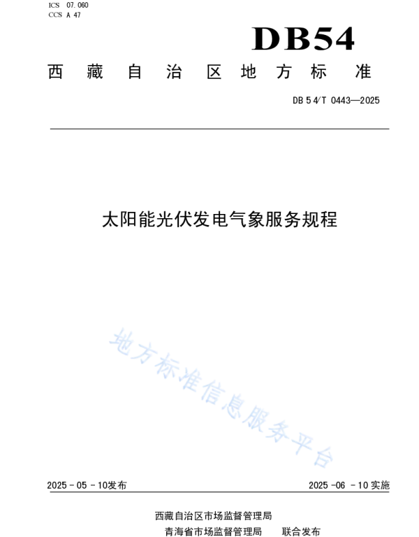 DB54T 0443-2025 太阳能光伏发电气象服务规程