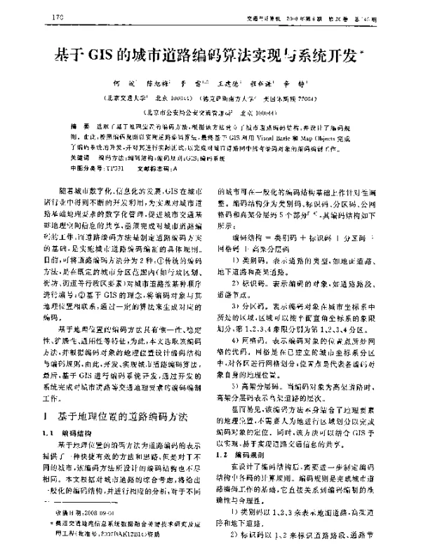 基于GIS的城市道路编码算法实现与系统开发