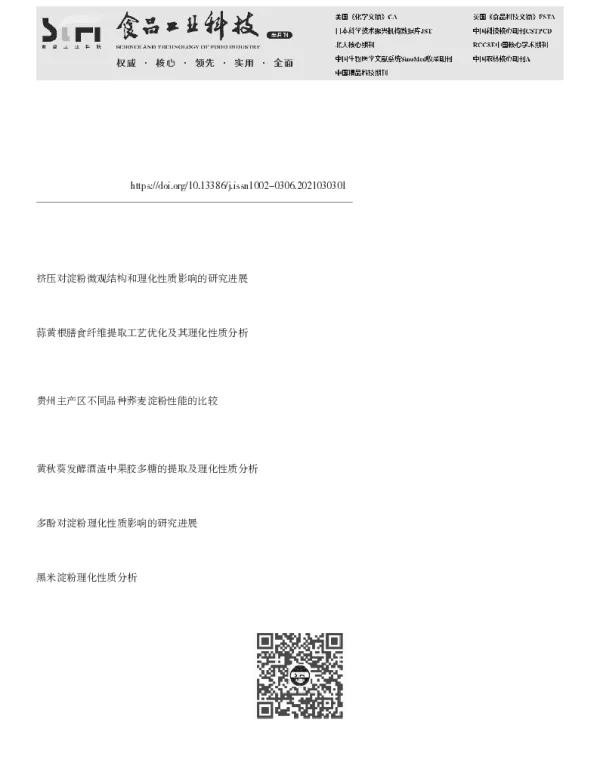 豇豆淀粉的提取及理化性质研究