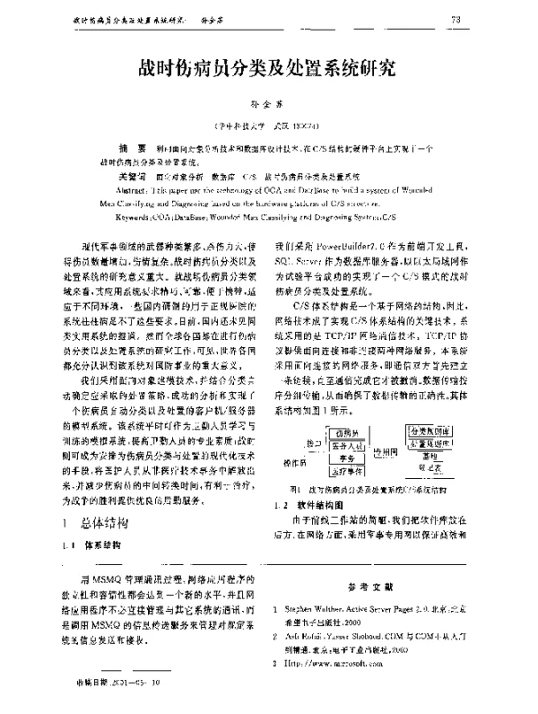 战时伤病员分类及处置系统研究