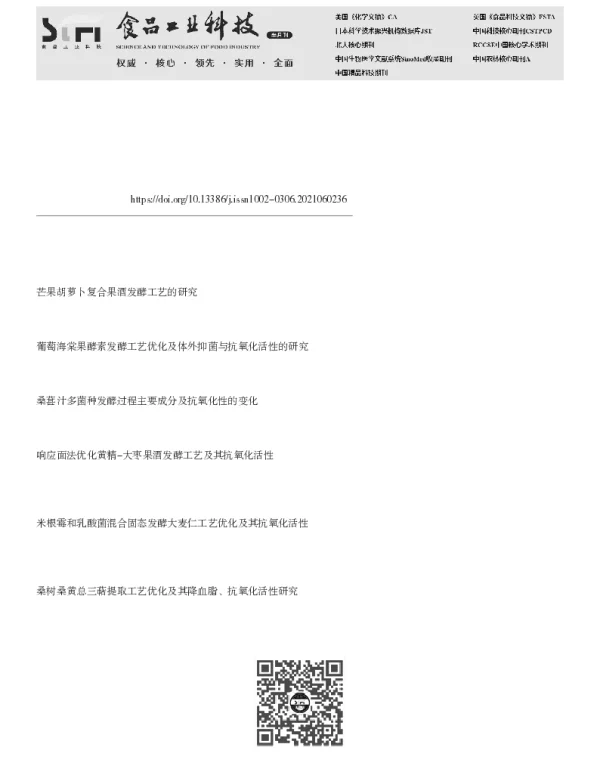 药桑葡萄酒发酵工艺优化及体外抗氧化与结合胆酸盐能力研究