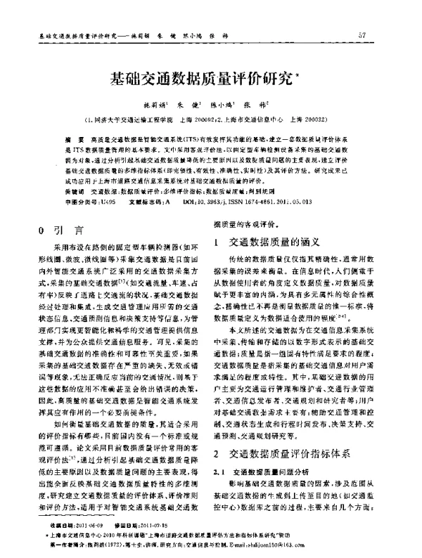 基础交通数据质量评价研究