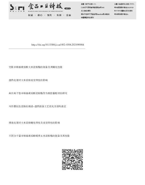 大米抗性辛烯基琥珀酸淀粉酯的制备及特性分析