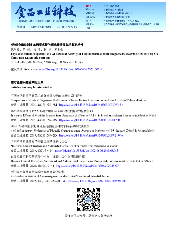 6种组合酶法制备羊栖菜多糖的理化性质及其抗氧化活性 6种组合酶法制备羊栖菜多糖的理化性质及其抗氧化活性