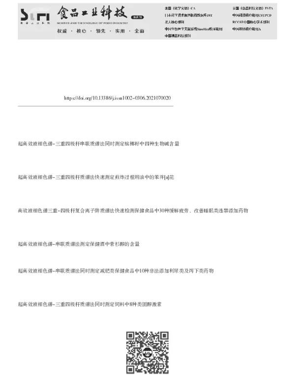超高效液相色谱-串联质谱法测定藻类保健食品中节球藻毒素