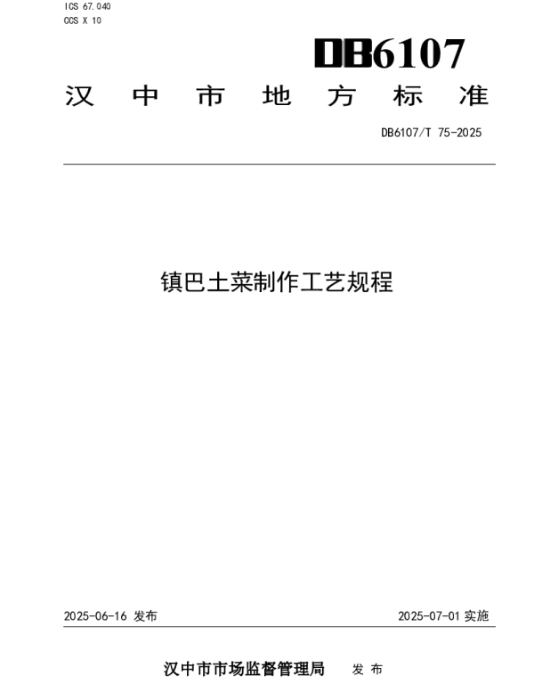 DB6107T 75-2025 镇巴土菜制作工艺规程